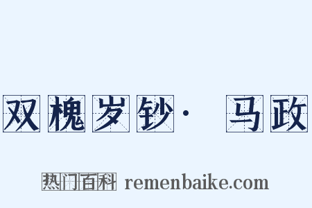 双槐岁钞·马政是什么意思的图片